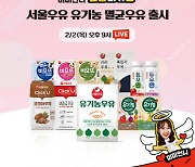 서울우유, 유기농 우유 출시 기념…미미언니와 ‘네이버 라방’