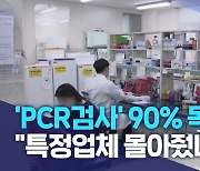 'PCR검사' 90% 독차지.. "특정업체 몰아줬나?"