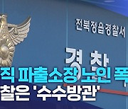 전직 파출소장 노인 폭행.. 경찰은 '수수방관'