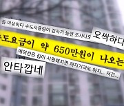 '한 달 650만원' 온수 요금 폭탄…어떻게 이런 일이?