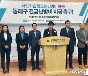 민주당 부산 동래구의원들 "취약계층에 긴급난방비 지원 촉구"