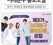 제3기 '서대문구 홍보 모델' 모집…유아·학생·성인·어르신 대상