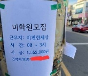 '시급 155만원' 미화원 모집공고 오류…"내가 하겠다" 폭발