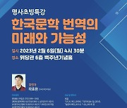 곽효환 한국문학번역원장, 연세대 '한국문학 번역' 명사초빙특강