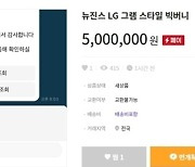 '뉴진스그램' 완판 1시간만에…200만원 웃돈 붙여 '되팔이'