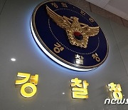 총경 457명 전보…경찰청 수사구조개혁팀, '과'→'계' 축소(종합)