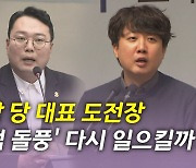 [뉴있저] 與 전당대회 후보 등록 시작...민주당, 이상민 탄핵안 논의