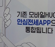 깡통전세 방지 반환보증 90%로 축소...안심앱 출시