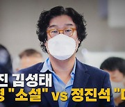 [나이트포커스] 입 터진 김성태...이재명 "소설" vs 정진석 "다큐"