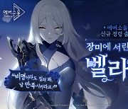 카카오게임즈 에버소울, 신규정령 '벨라나' 업데이트