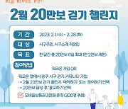 광주 서구, 워크온 ‘2월 20만보 걷기 챌린지’ 운영