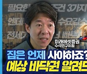 집 살 때 중요한 건 ‘어디’보다 ‘언제’…그래서 바닥은 언제쯤?[딥다이브]