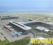 조달청 발주로 본격화 되는 새만금국제공항 사업