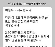 이철우 지사, TK 신공항 특별법 갈등 중재 나서