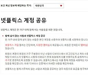 ‘넷플릭스 계정 공유 단속’ 오보였다…“시작되면 알릴 것”