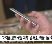 '아이폰 고의 성능 저하' 손배소, 애플 1심 승소