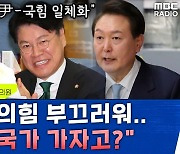 [뉴스하이킥] 이언주 "국힘 전당대회, 솔직히 부끄러워... 당정 일체? 독재국가로 가려고?"