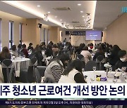 제주 청소년 근로 여건 개선 방안 논의