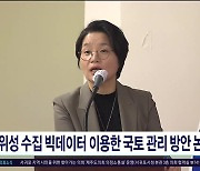 위성 수집 빅데이터 이용한 국토 관리 방안  논의