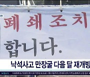 낙석 사고 만장굴 다음달 재개방