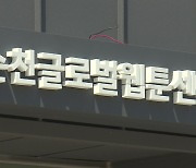 "전남 순천에 웹툰센터가 있다고?"…9월 웹툰페스티벌 개최