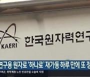 연구용 원자로 ‘하나로’ 재가동 하루 만에 또 정지