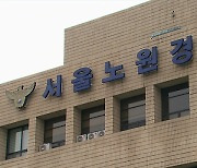 서울 노원구 모텔에서 불…용의자 긴급 체포