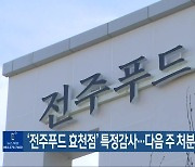 ‘전주푸드 효천점’ 특정감사…다음 주 처분 요구 예정