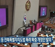 윤준병 등 전북특별자치도법 특례 확충 개정안 발의