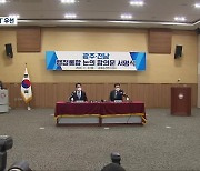 [여기는 전남] “‘시·도 행정통합’ 상생·협력 바탕 3단계로 추진”