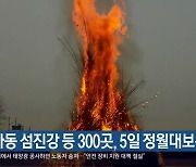 [여기는 진주] 하동 섬진강 등 300곳, 5일 정월대보름 행사 외