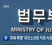 ‘후배 폭행’ 대전소년원 직원 늑장 징계 논란