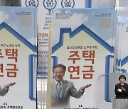 집값 하락세 속 주택연금 가입 급증