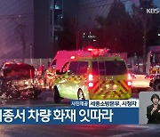 대전·세종서 차량 화재 잇따라