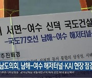 경남도의회, 남해-여수 해저터널·KAI 현장 점검