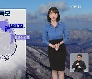 [뉴스9 날씨] 추위 계속…건조특보 확대 ‘산불 조심’