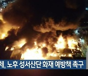 시민단체, 노후 성서산단 화재 예방책 촉구