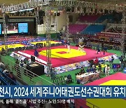 춘천시, 2024 세계주니어태권도선수권대회 유치