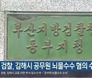 검찰, 김해시 공무원 뇌물수수 혐의 수사
