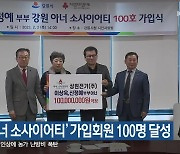 강원 ‘아너 소사이어티’ 가입회원 100명 달성