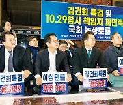 장외투쟁 앞둔 野…'이상민 탄핵·김건희 특검'에 총력