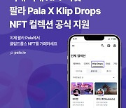 팔라, '클립 드롭스' NFT 2차 거래 공식 지원