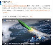 중국, 대함 극초음속 미사일 제원 공개…“미국 향한 경고”