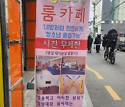 Seoul city to crack down on teen use of 'Room cafes'