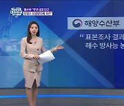 후쿠시마 인근 오염수, 국내항에 배출됐다? [정책 바로보기]