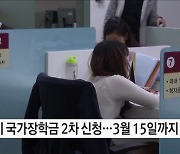 신청하고 장학생 되자, 국가장학금!