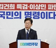 민주당, 이상민 탄핵안·김건희 특검법 ‘일단 스톱’…지도부에 결정 일임