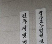 '논문 저자 바꿔치기' 한 전북대 교수, 항소심도 집행유예