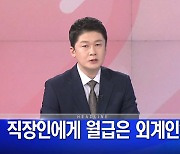 MBN 뉴스파이터-2023년 2월 2일 김명준 앵커 오프닝