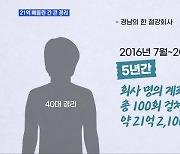 MBN 뉴스파이터-5년간 21억여 원 빼돌린 '간 큰' 경리